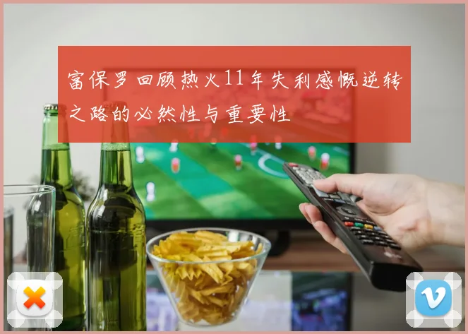 富保罗回顾热火11年失利感慨逆转之路的必然性与重要性