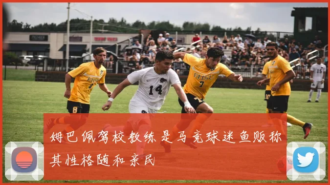 姆巴佩驾校教练是马竞球迷鱼贩称其性格随和亲民