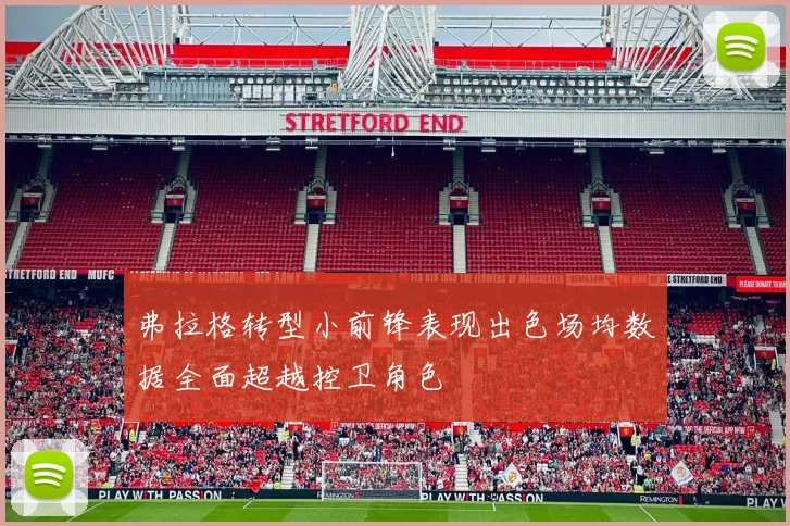 弗拉格转型小前锋表现出色场均数据全面超越控卫角色